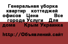 Генеральная уборка квартир , коттеджей, офисов › Цена ­ 600 - Все города Услуги » Для дома   . Крым,Украинка